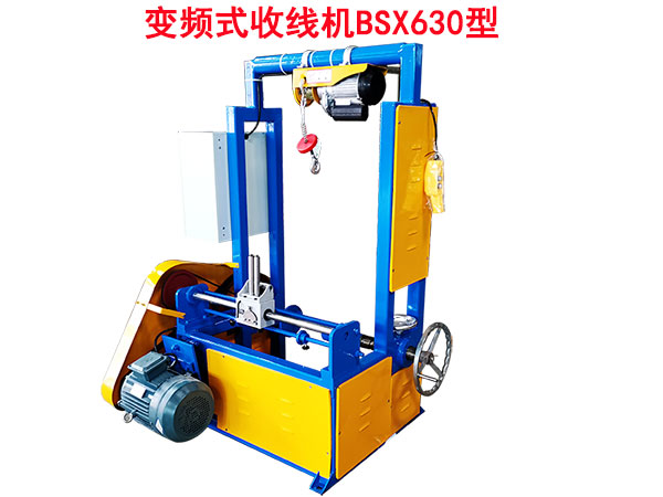 變頻式收線機(jī)BSX630型